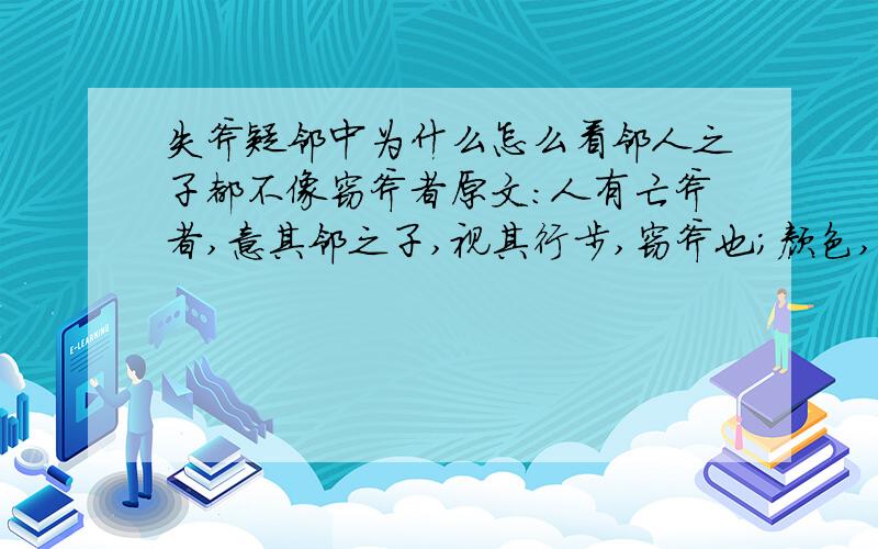 失斧疑邻中为什么怎么看邻人之子都不像窃斧者原文：人有亡斧者,意其邻之子,视其行步,窃斧也；颜色,窃斧也；言语,窃斧也；动作态度,无为而不窃斧也.俄而抇其谷而得其斧,他日复见其邻