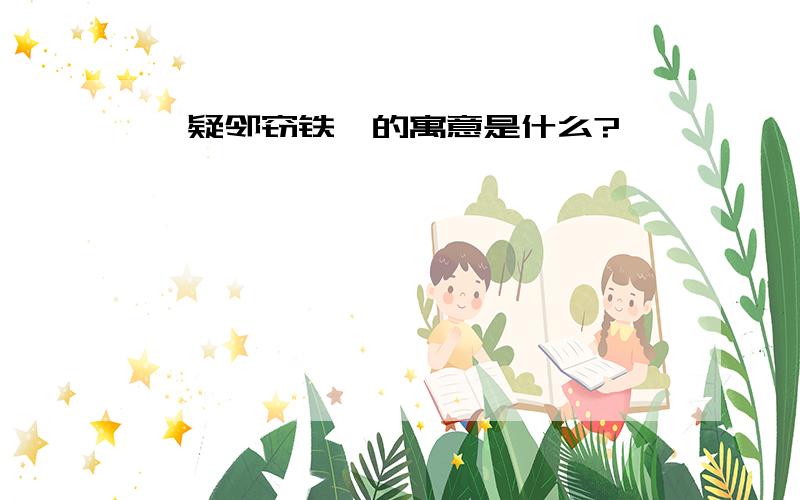 《疑邻窃铁》的寓意是什么?