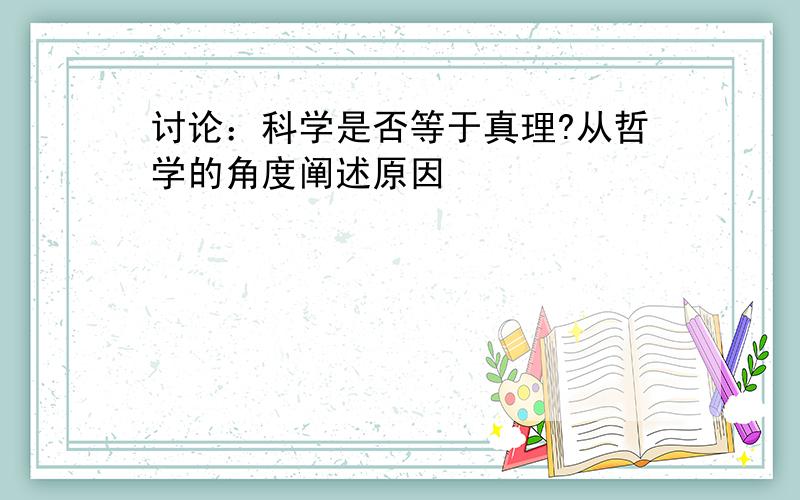 讨论：科学是否等于真理?从哲学的角度阐述原因