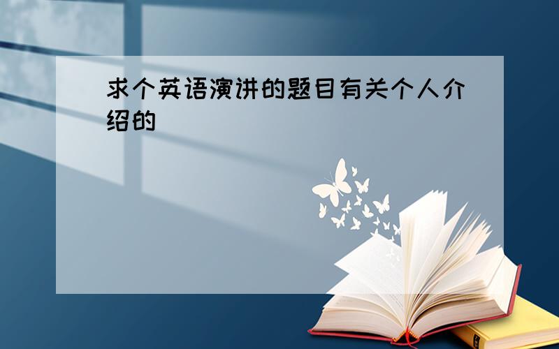 求个英语演讲的题目有关个人介绍的