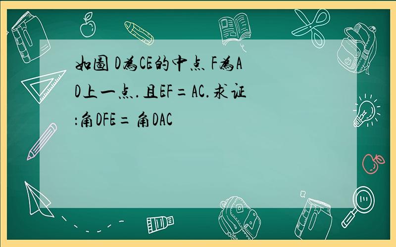 如图 D为CE的中点 F为AD上一点.且EF=AC.求证：角DFE=角DAC