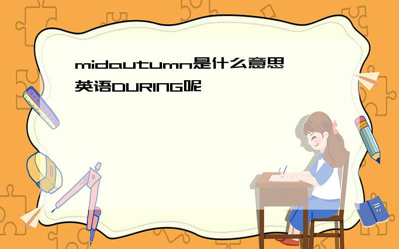 midautumn是什么意思英语DURING呢