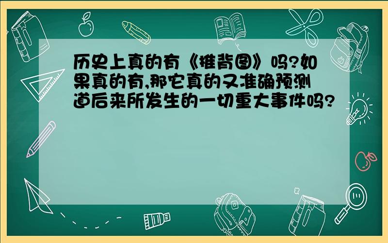 历史上真的有《推背图》吗?如果真的有,那它真的又准确预测道后来所发生的一切重大事件吗?