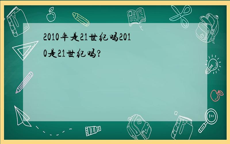 2010年是21世纪吗2010是21世纪吗?