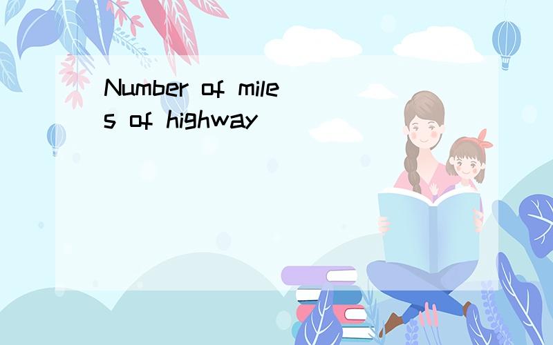 Number of miles of highway