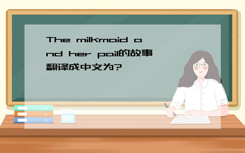 The milkmaid and her pail的故事翻译成中文为?
