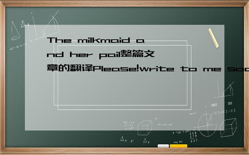 The milkmaid and her pail整篇文章的翻译Please!write to me soon!