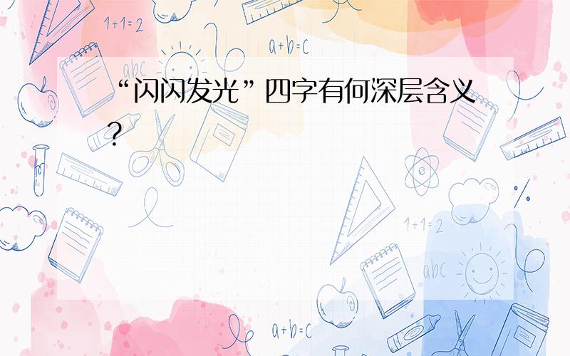 “闪闪发光”四字有何深层含义?