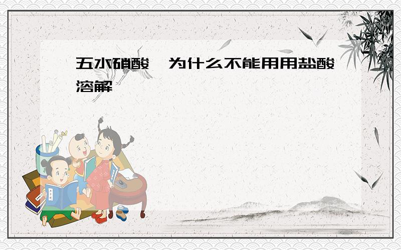 五水硝酸铋为什么不能用用盐酸溶解