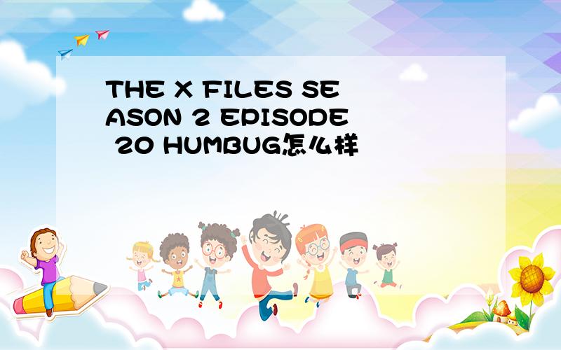 THE X FILES SEASON 2 EPISODE 20 HUMBUG怎么样