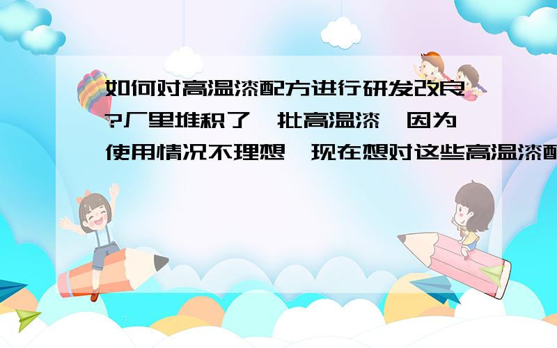 如何对高温漆配方进行研发改良?厂里堆积了一批高温漆,因为使用情况不理想,现在想对这些高温漆配方进行改良,请问该如何改良呢?