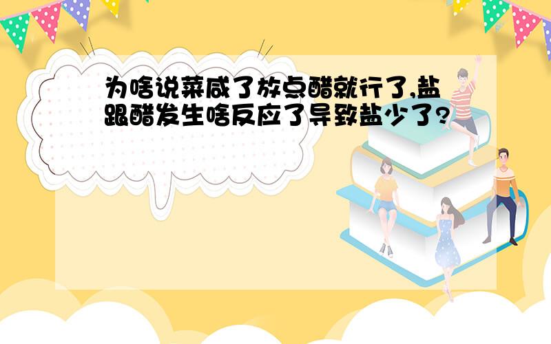 为啥说菜咸了放点醋就行了,盐跟醋发生啥反应了导致盐少了?