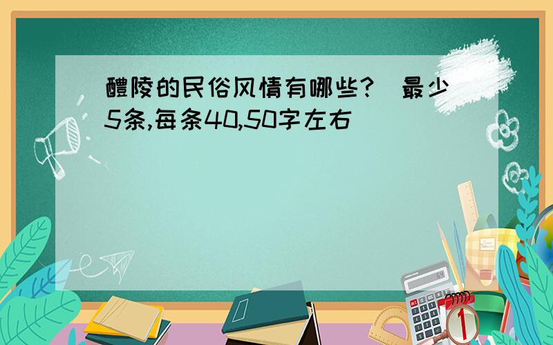 醴陵的民俗风情有哪些?（最少5条,每条40,50字左右）