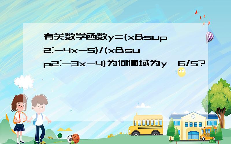 有关数学函数y=(x²-4x-5)/(x²-3x-4)为何值域为y≠6/5?