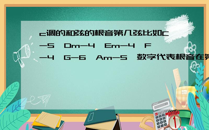 c调的和弦的根音第几弦比如C-5,Dm-4,Em-4,F-4,G-6,Am-5,数字代表根音在第几弦.如果不对正确的呢