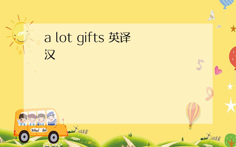 a lot gifts 英译汉