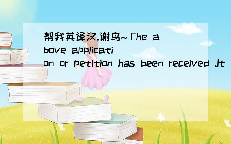 帮我英译汉.谢鸟~The above application or petition has been received .It ususlly takes 180 to 940 days from the date of this receipt for us to process this type of case .Please notify us immediately if any of the above information is incorrect.