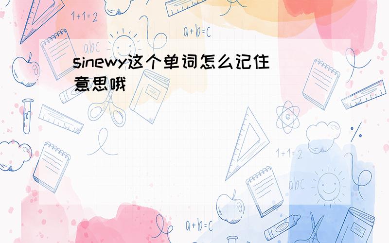 sinewy这个单词怎么记住意思哦