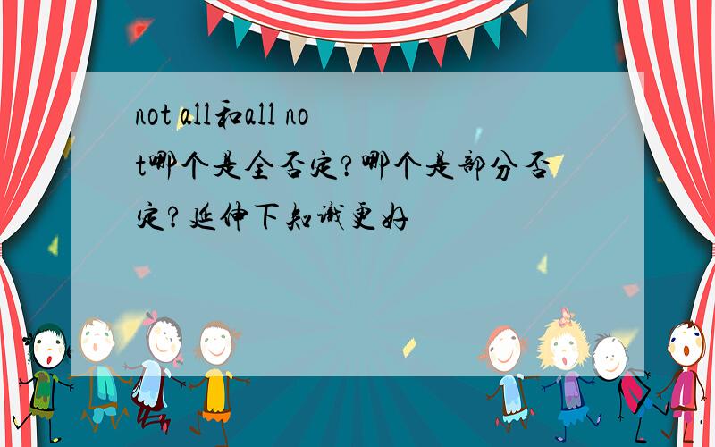 not all和all not哪个是全否定?哪个是部分否定?延伸下知识更好