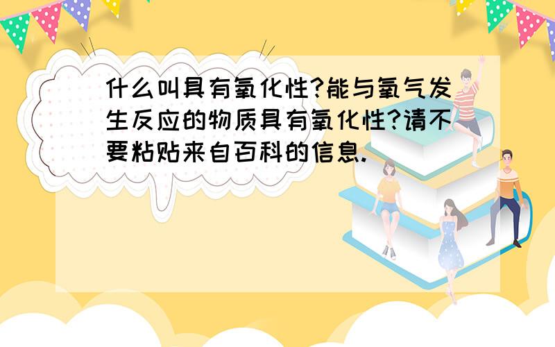 什么叫具有氧化性?能与氧气发生反应的物质具有氧化性?请不要粘贴来自百科的信息.