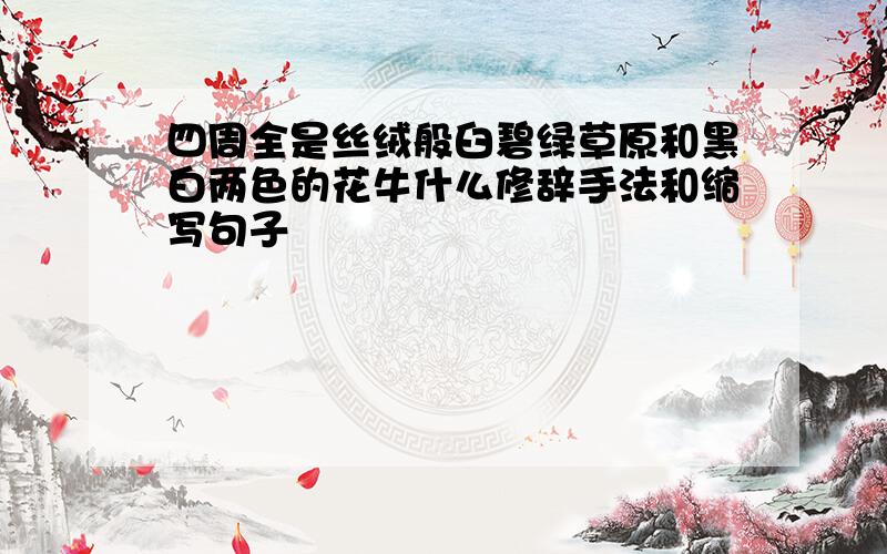 四周全是丝绒般臼碧绿草原和黑白两色的花牛什么修辞手法和缩写句子