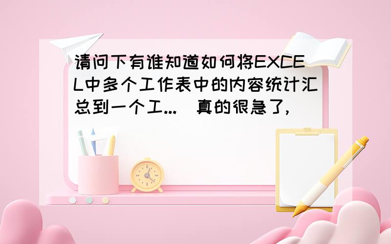 请问下有谁知道如何将EXCEL中多个工作表中的内容统计汇总到一个工...　真的很急了,