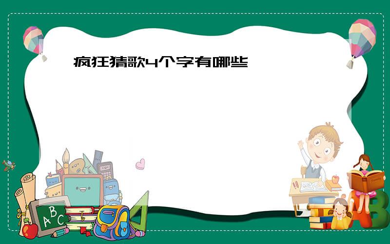 疯狂猜歌4个字有哪些