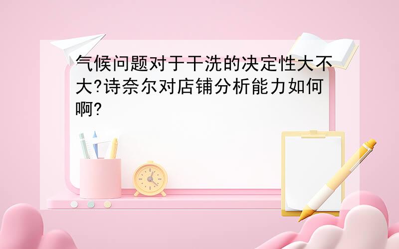 气候问题对于干洗的决定性大不大?诗奈尔对店铺分析能力如何啊?