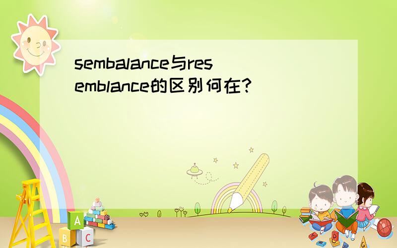 sembalance与resemblance的区别何在?