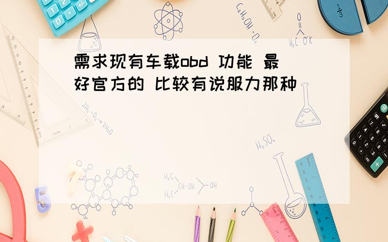 需求现有车载obd 功能 最好官方的 比较有说服力那种