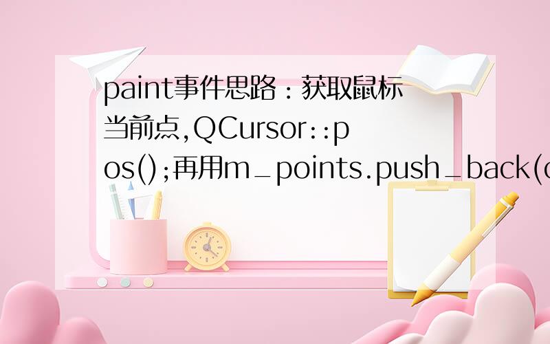 paint事件思路：获取鼠标当前点,QCursor::pos();再用m_points.push_back(currentpoint);记下当前点,然后用painter.drawPolyline(points,count);将这些点画出来,但是现在遇到这个问题,想鼠标单击就可以画线,释放鼠