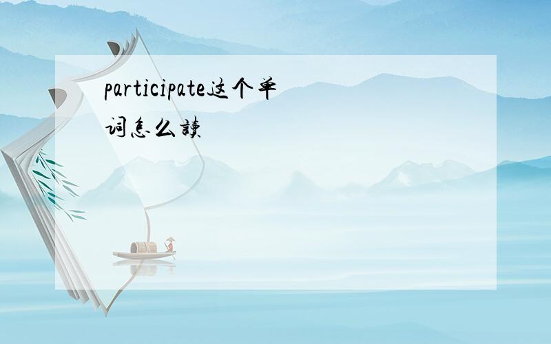 participate这个单词怎么读