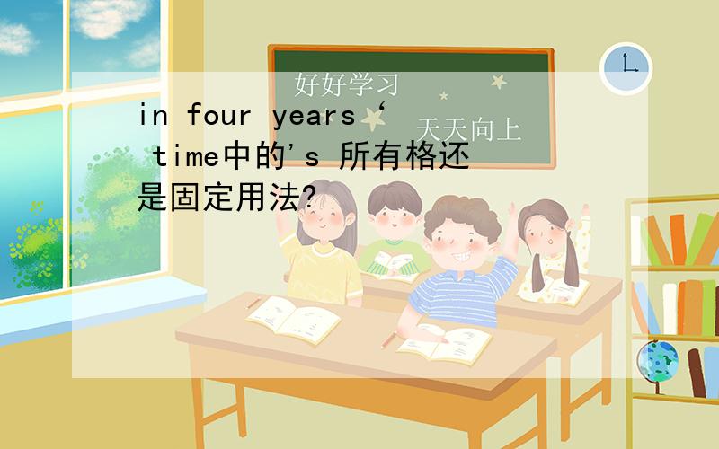 in four years‘ time中的's 所有格还是固定用法?