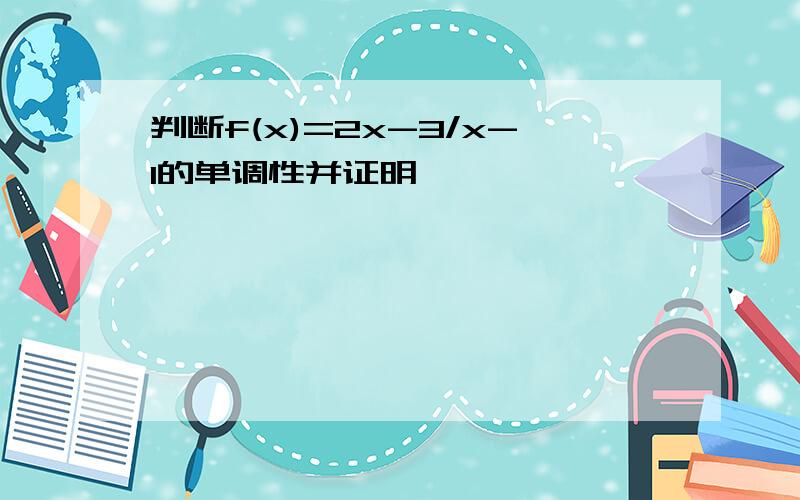 判断f(x)=2x-3/x-1的单调性并证明