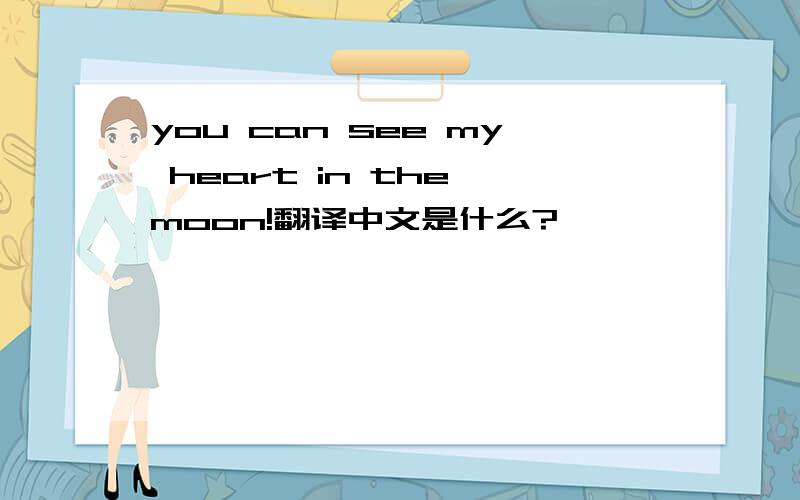 you can see my heart in the moon!翻译中文是什么?