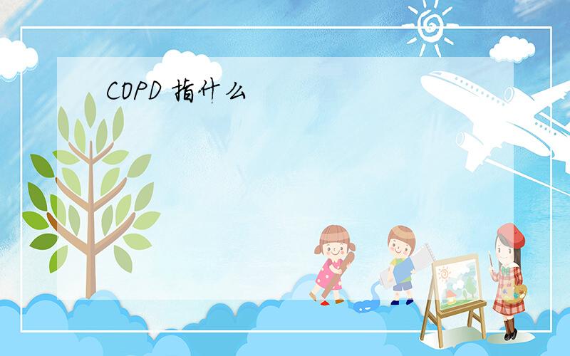 COPD 指什么