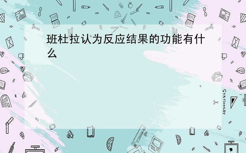 班杜拉认为反应结果的功能有什么