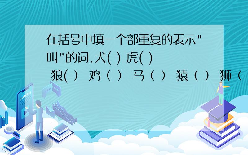 在括号中填一个部重复的表示