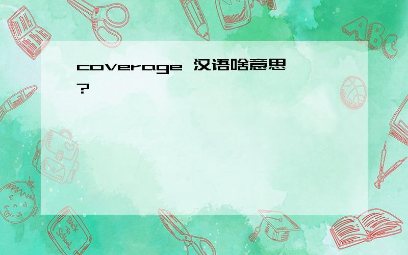 coverage 汉语啥意思?