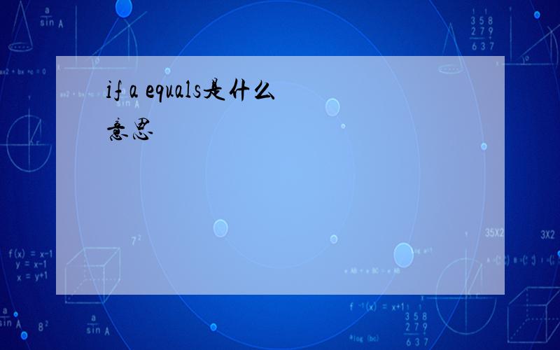 if a equals是什么意思