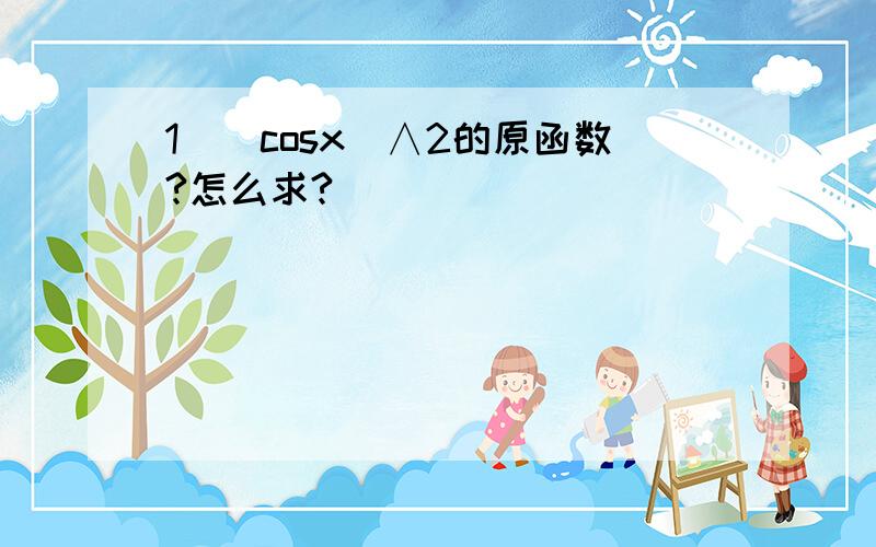 1／(cosx)∧2的原函数?怎么求?