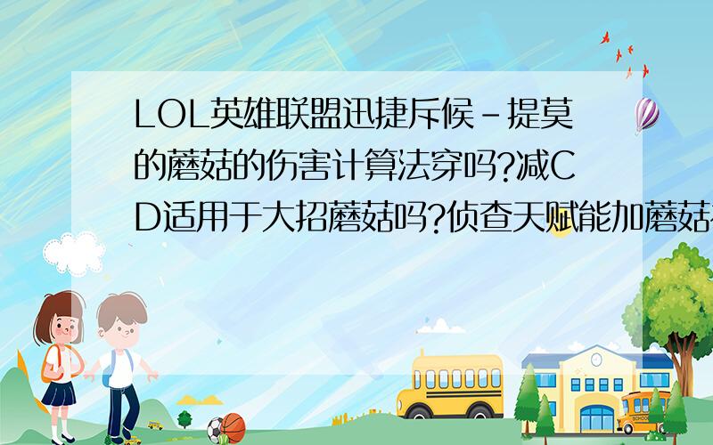 LOL英雄联盟迅捷斥候-提莫的蘑菇的伤害计算法穿吗?减CD适用于大招蘑菇吗?侦查天赋能加蘑菇视野吗?