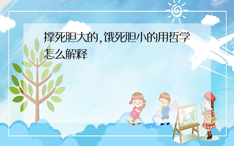 撑死胆大的,饿死胆小的用哲学怎么解释