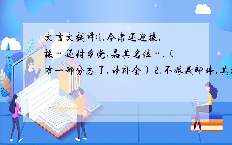 文言文翻译:1.今肃还迎操,操…还付乡党,品其名位….(有一部分忘了,请补全) 2.不嫁义郎体,其往欲何云