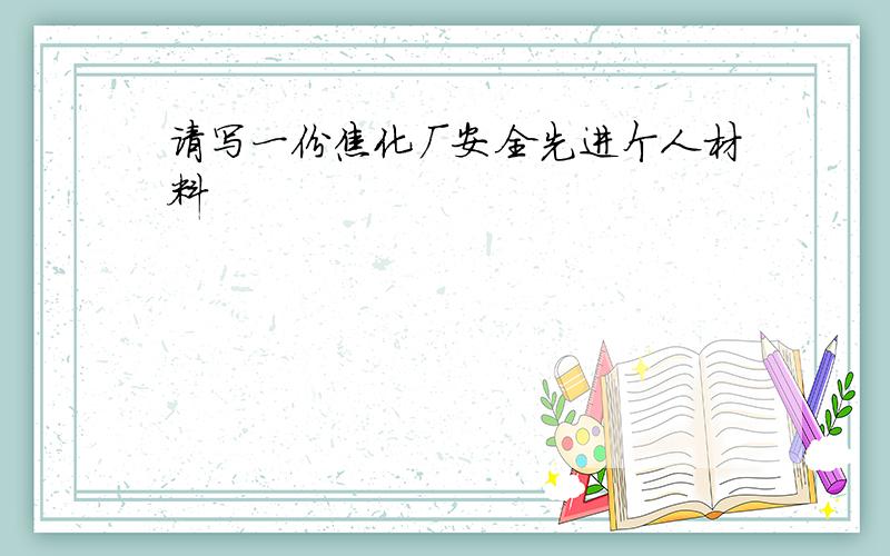 请写一份焦化厂安全先进个人材料