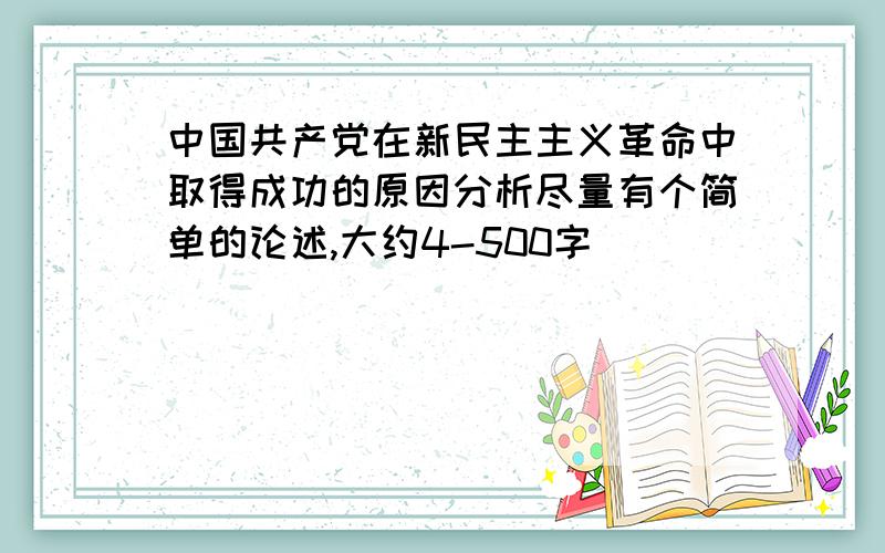 中国共产党在新民主主义革命中取得成功的原因分析尽量有个简单的论述,大约4-500字