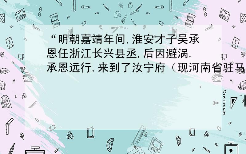 “明朝嘉靖年间,淮安才子吴承恩任浙江长兴县丞,后因避涡,承恩远行,来到了汝宁府（现河南省驻马店市）的嵖岈山.“这句话出现在哪篇短文里?这篇短文的阅读答案也要.