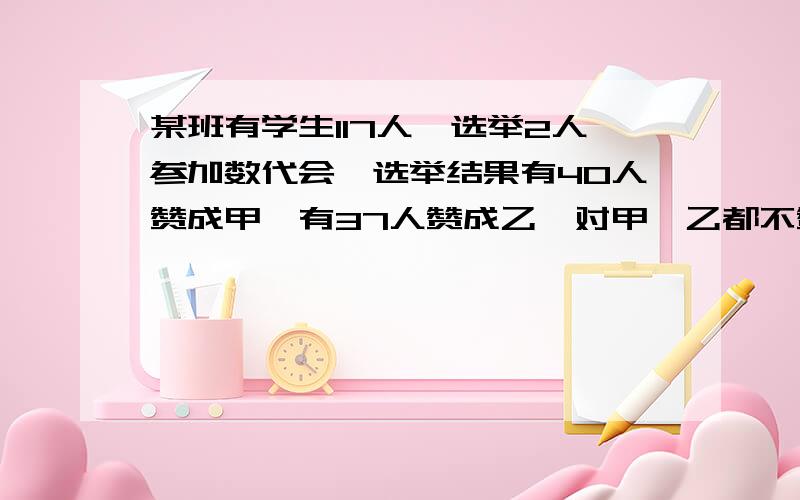 某班有学生117人,选举2人参加数代会,选举结果有40人赞成甲,有37人赞成乙,对甲、乙都不赞成的人数是都赞成人数的九分之一,都赞成的人数是多少?（用一元一次方程解）急啊~