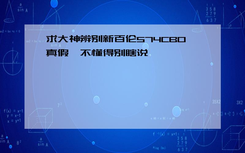 求大神辨别新百伦574CBO真假,不懂得别瞎说