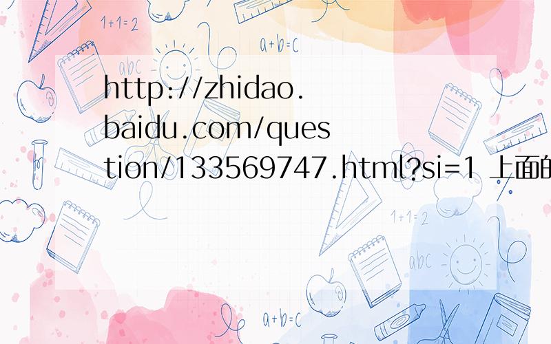 http://zhidao.baidu.com/question/133569747.html?si=1 上面的卷子题的答案写一下!我参考参考!谢谢了!完整点.